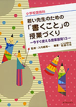 小学校国語科 若い先生のための「書くこと」の授業づくり