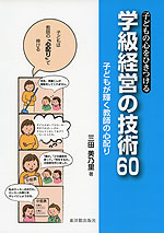 子どもの心をひきつける 学級経営の技術 60