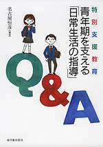 特別支援教育 青年期を支える「日常生活の指導」 Q&A