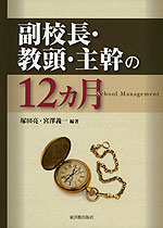 副校長・教頭・主幹の12ヵ月