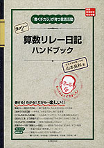 ヨッシーの 算数リレー日記 ハンドブック