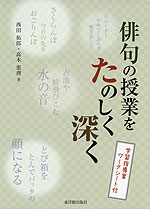 俳句の授業をたのしく深く