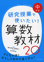 研究授業で使いたい! 算数教材 20 中学年