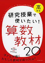 研究授業で使いたい! 算数教材 20 高学年