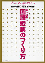 青木伸生の 国語授業のつくり方