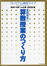 夏坂哲志の 算数授業のつくり方