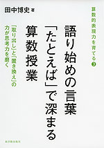 語り始めの言葉「たとえば」で深まる算数授業