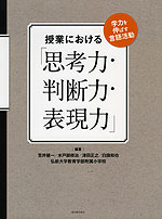 授業における「思考力・判断力・表現力」