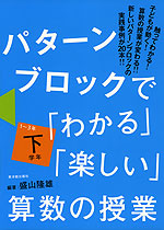 パターンブロックで「わかる」「楽しい」算数の授業 下学年 1〜3年