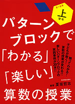 パターンブロックで「わかる」「楽しい」算数の授業 上学年 4〜6年