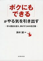「ボクにもできる」がやる気を引き出す