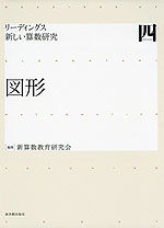 リーディングス 新しい算数研究 四 図形