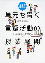 小学校国語科 単元を貫く言語活動の授業展開