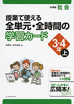 小学校 社会 授業で使える 全単元・全時間の学習カード 3・4年(上)
