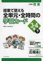小学校 社会 授業で使える 全単元・全時間の学習カード 3・4年(下)