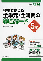 小学校 社会 授業で使える 全単元・全時間の学習カード 5年