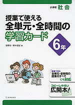 小学校 社会 授業で使える 全単元・全時間の学習カード 6年