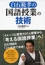 白石範孝の 国語授業の技術