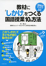 教材に「しかけ」をつくる国語授業 10の方法 説明文アイデア 50