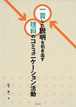 一貫した説明を引き出す 理科のコミュニケーション活動