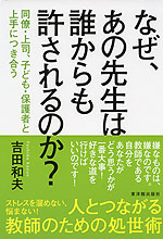 なぜ、あの先生は誰からも許されるのか?