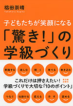 子どもたちが笑顔になる 「驚き!」の学級づくり