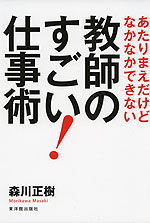 教師のすごい! 仕事術