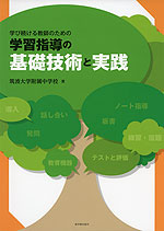 学習指導の基礎技術と実践