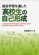 総合学習を通した 高校生の自己形成