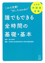 小学校 外国語活動 これで完璧! “Hi, friends!” 誰でもできる 全時間の基礎・基本