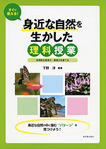 すぐに使える! 身近な自然を生かした理科授業
