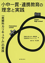 小中一貫・連携教育の理念と実践