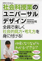 社会科授業のユニバーサルデザイン