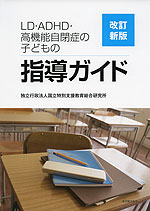 LD・ADHD・高機能自閉症の子どもの指導ガイド 改訂新版