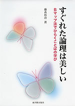 すぐれた論理は美しい
