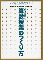 山本良和の 算数授業のつくり方