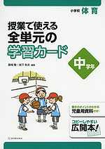 小学校 体育 授業で使える 全単元の学習カード 中学年