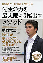 指導者の「指導者」が教える 先生の力を最大限に引き出すメソッド