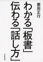 わかる「板書」 伝わる「話し方」