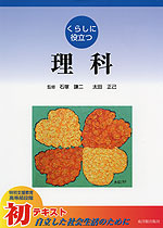 くらしに役立つ 理科