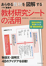 あらゆる教材を 図解 する 小学校 国語科 教材研究シートの活用 東洋館出版社 学参ドットコム