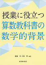 授業に役立つ 算数教科書の数学的背景