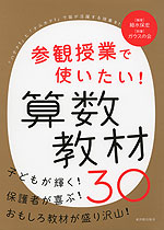 参観授業で使いたい! 算数教材 30