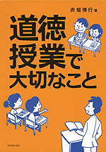 道徳授業で大切なこと