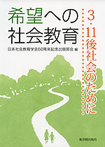 希望への社会教育