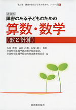 改訂版 障害のある子どものための 算数・数学 (数と計算)