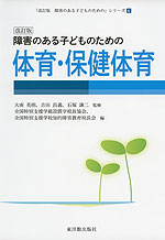 改訂版 障害のある子どものための 体育・保健体育