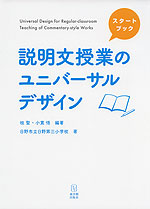 スタートブック 説明文授業のユニバーサルデザイン