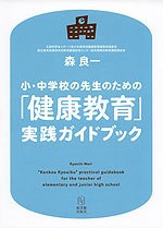 小・中学校の先生のための 「健康教育」実践ガイドブック