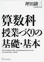 算数科 授業づくりの基礎・基本